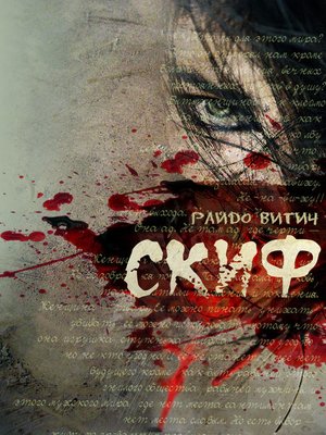 cover image of Скиф